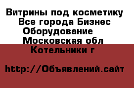 Витрины под косметику - Все города Бизнес » Оборудование   . Московская обл.,Котельники г.